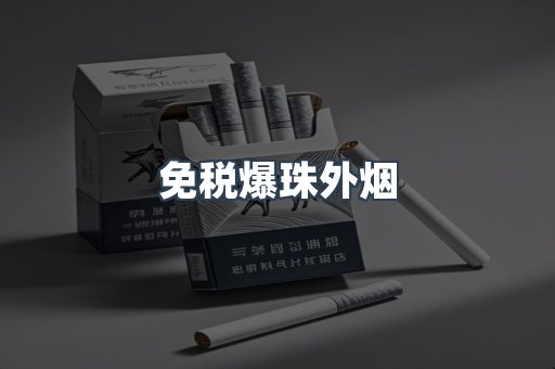 免税爆珠外烟